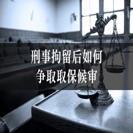 刑事案件中被拘留怎么办