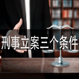 刑事立案三个条件