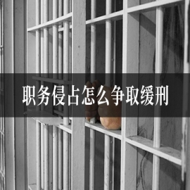 职务侵占怎么争取缓刑