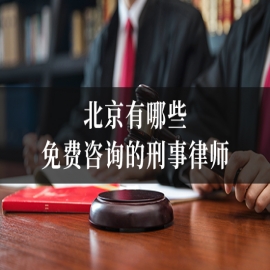 北京有哪些免费咨询的刑事律师