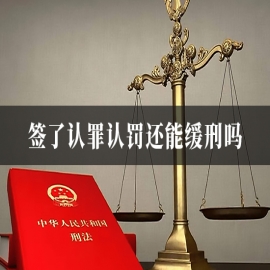 签了认罪认罚还能缓刑吗