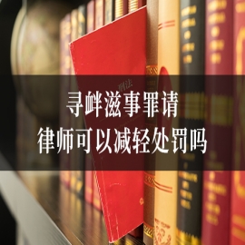 寻衅滋事罪请律师可以减轻处罚吗