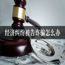 经济纠纷被告诈骗怎么办