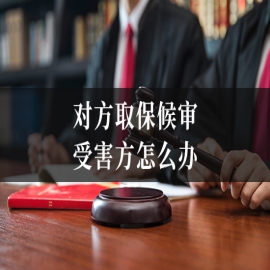 对方取保候审 受害方怎么办