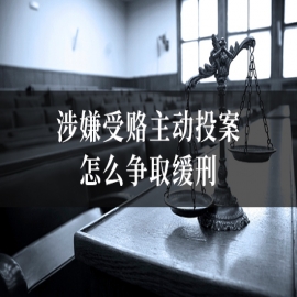 涉嫌受赂主动投案怎么争取缓刑