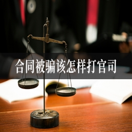 合同被骗该怎样打官司