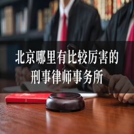 北京哪里有比较厉害的刑事律师事务所