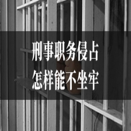 刑事职务侵占怎样能不坐牢