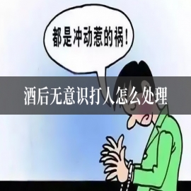 酒后无意识打人怎么处理