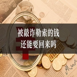 被敲诈勒索的钱还能要回来吗