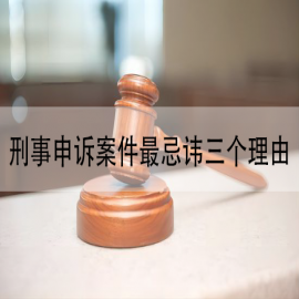 刑事申诉案件最忌讳三个理由