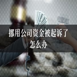 挪用公司资金被起诉了怎么办