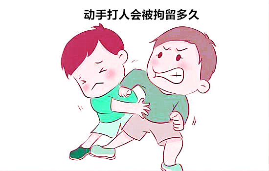 动手打人会被拘留多久