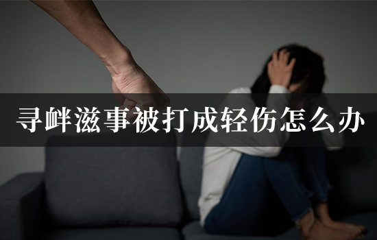 寻衅滋事被打成轻伤怎么办