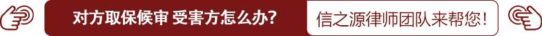 对方取保候审 受害方怎么办