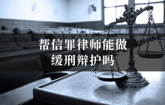 帮信罪律师能做缓刑辩护吗