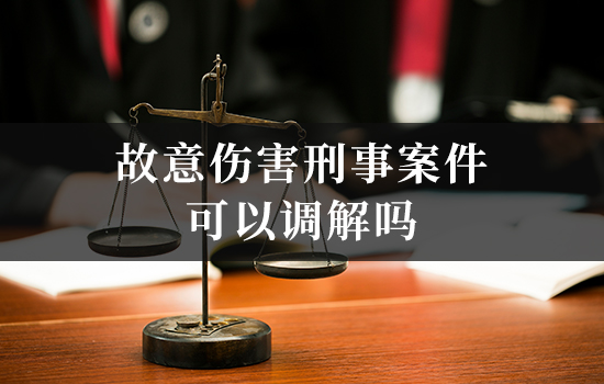 故意伤害刑事案件可以调解吗