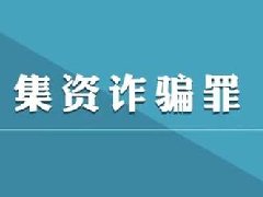 集资诈骗罪相关司法解释